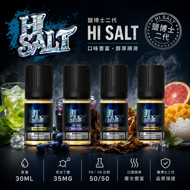 HI-SALT-鹽博士二代小煙油-30ML-35MG-1.webp DR-Salt 鹽博士二代 HI SALT 嗨鹽小煙油 30ml 20mg/35mg 鹽尼古丁 多元果香茶飲菸草 POD小煙通用:圖片 1