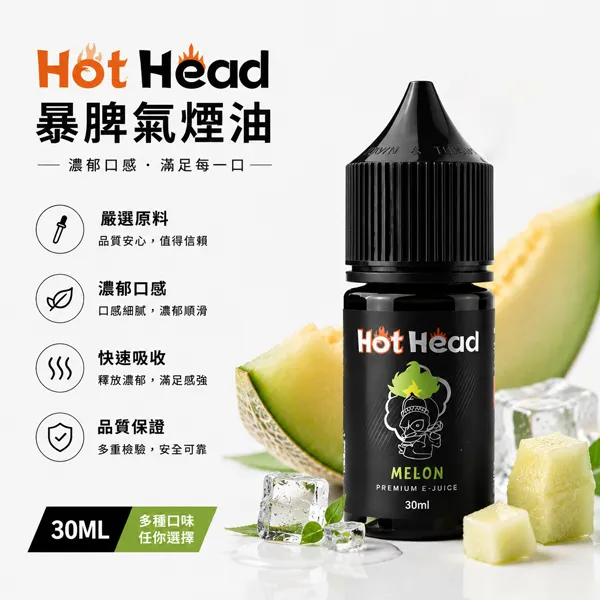 HOT-HEAD暴脾氣煙油-30ml-38mg-1.webp 美國 HotHead 爆脾氣電子煙小菸煙油 30ml 25種風味 3.8% (38mg) 尼古丁鹽 POD小煙通用 - 台灣現貨:圖片 1